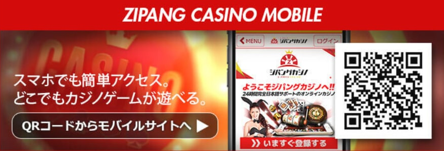 ジパングカジノのスマホとアプリ