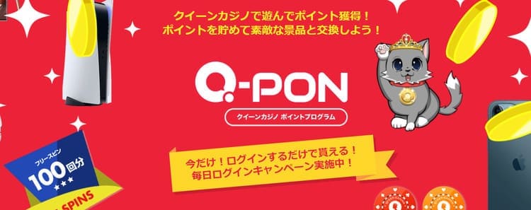 クイーンカジノ限定サービス「Q-PON」