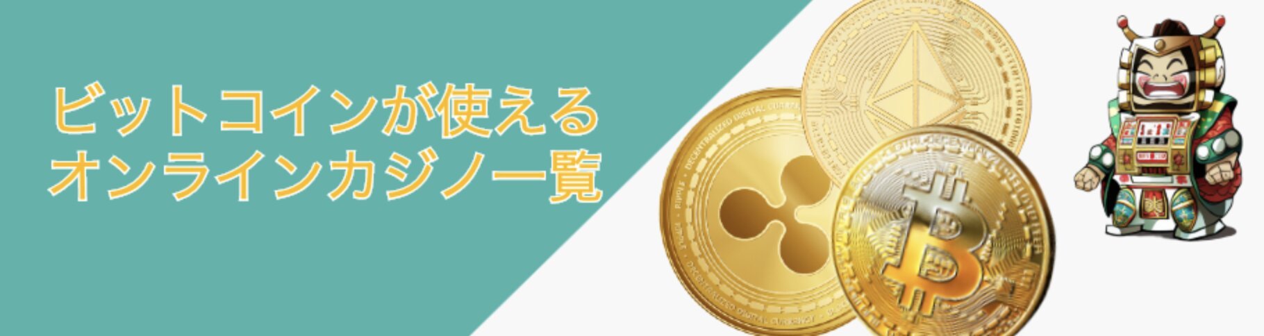 ビットコイン カジノ 日本成功への道